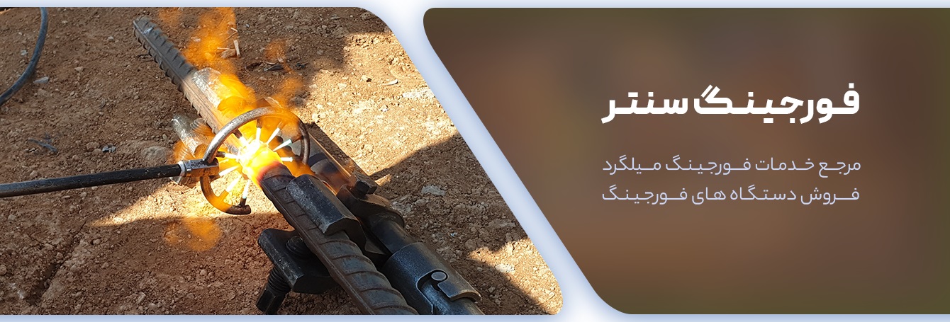 شرکت فورجینگ سنتر